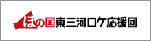 ほの国東三河ロケ応援団