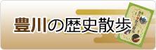 豊川の歴史散歩